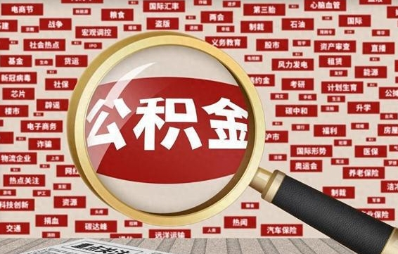 公积金可以提取吗-柳州公积金代办平台